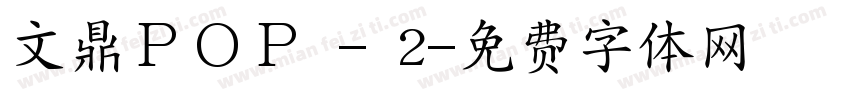 文鼎ＰＯＰ - 2字体转换